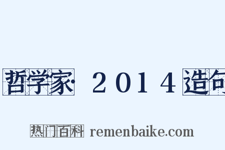 哲学家·2014造句是什么意思的图片